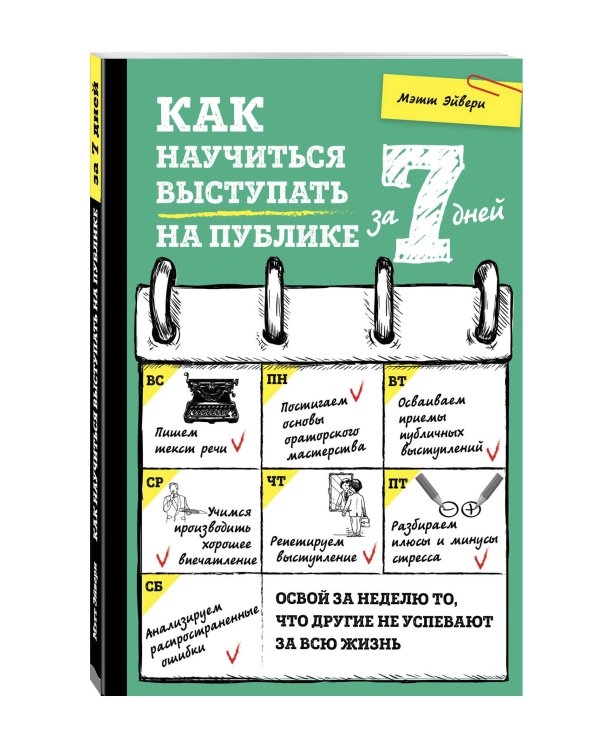 Будь первым во всем! Программа для прокачки 7 топовых навыков