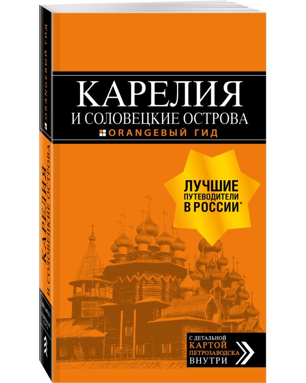 Карелия и Соловецкие острова: Кижи, Валаам, Кивач, Рускеала, Петрозаводск 4-е изд., испр. и доп.