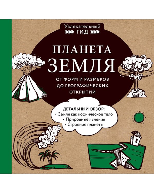 Планета Земля. От форм и размеров до географических открытий