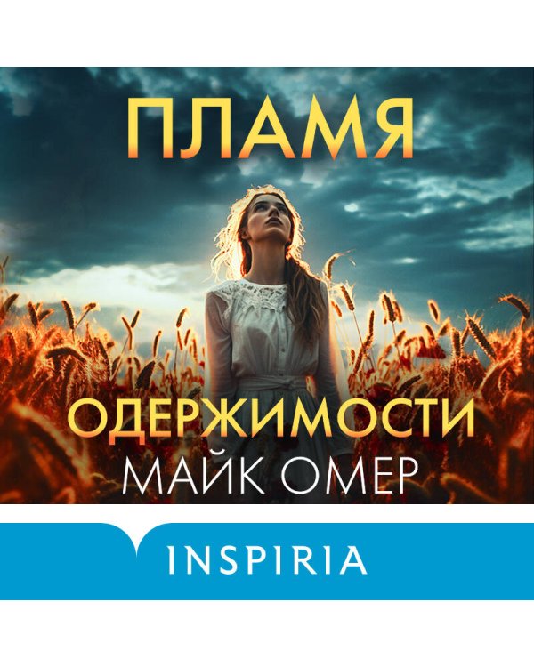 Пламя одержимости