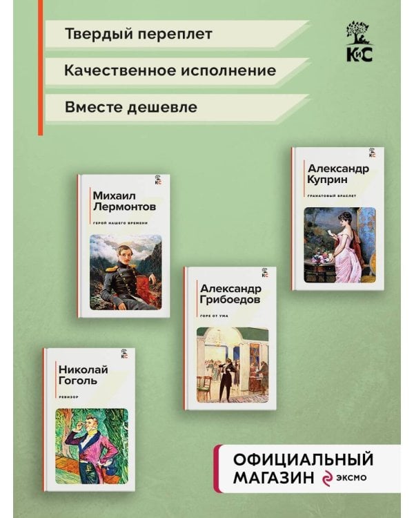 Комплект из 4-х книг: "Герой нашего времени", "Горе от ума", "Ревизор", "Гранатовый браслет" (ИК)