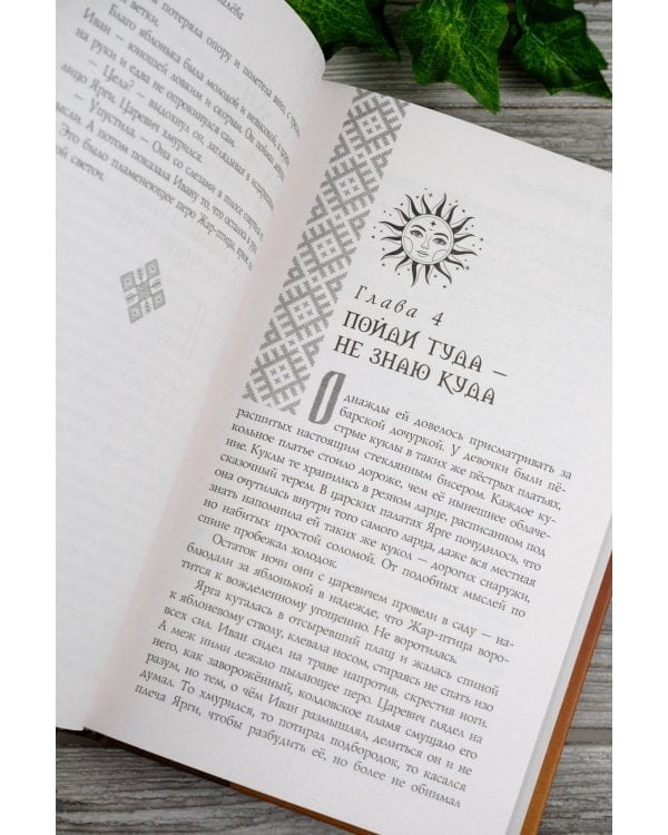 Ярга. Сказ о Жар-птице, девице и Сером Волке