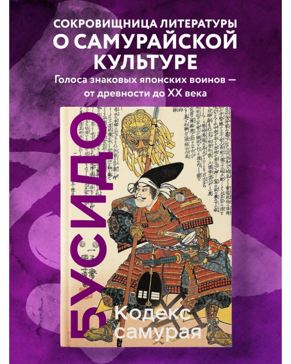 Кодекс самурая. Хагакурэ Бусидо. Книга Пяти Колец. Коллекционное издание (уникальная технология с эффектом закрашенного обреза)