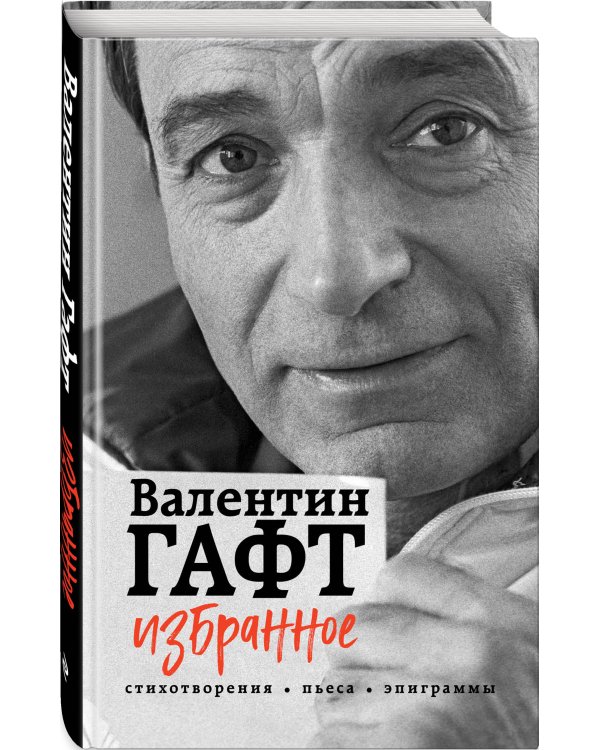 Избранное. Стихотворения, пьеса, эпиграммы