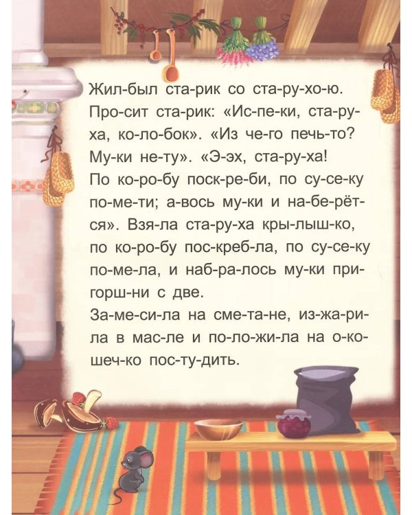 Колобок [крупный шрифт,деление на слоги]