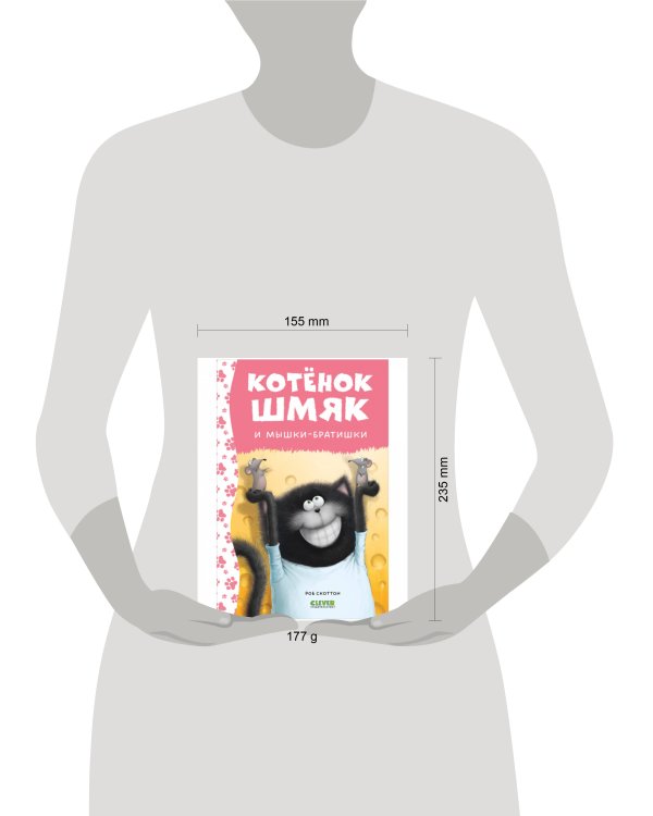 Котенок Шмяк. Котенок Шмяк и мышки-братишки (нов) /Скоттон Р.