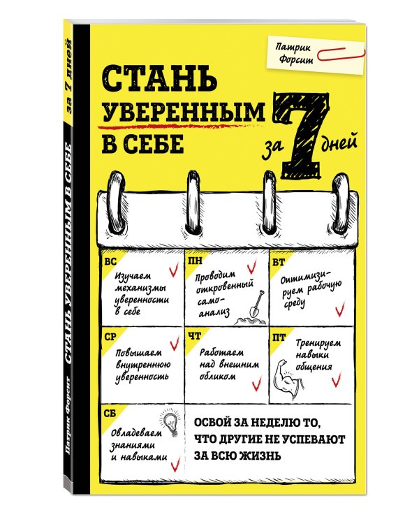 Будь первым во всем! Программа для прокачки 7 топовых навыков