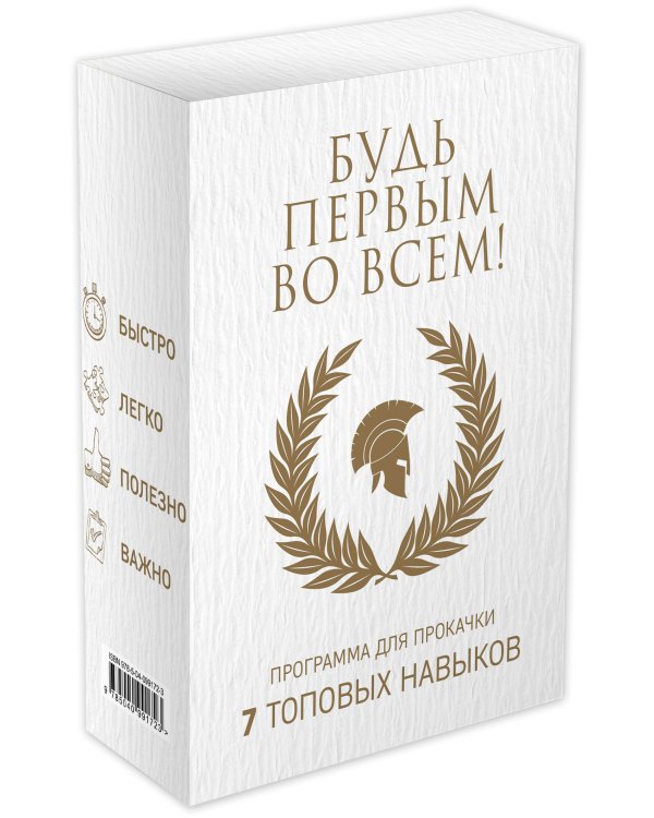 Будь первым во всем! Программа для прокачки 7 топовых навыков