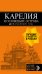 Карелия и Соловецкие острова: Кижи, Валаам, Кивач, Рускеала, Петрозаводск 4-е изд., испр. и доп.