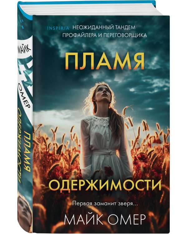 Пламя одержимости