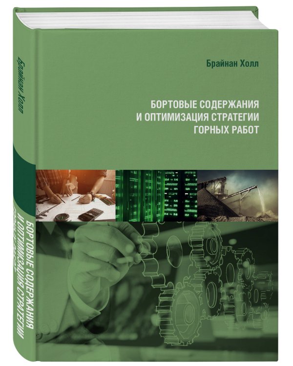 Бортовые содержания и оптимизация стратегии горных работ