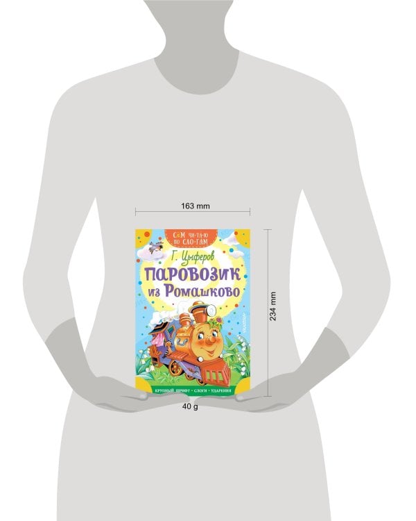 Паровозик из Ромашково