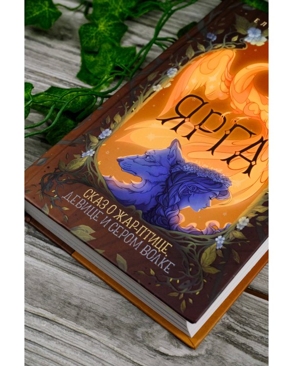 Ярга. Сказ о Жар-птице, девице и Сером Волке