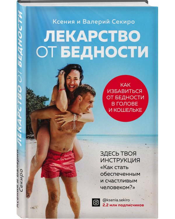 Лекарство от бедности. Как избавиться от бедности в голове и кошельке