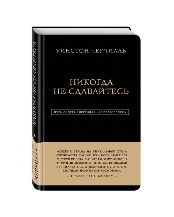 Уинстон Черчилль. Никогда не сдавайтесь