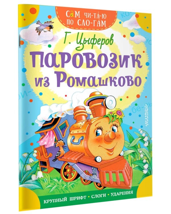 Паровозик из Ромашково