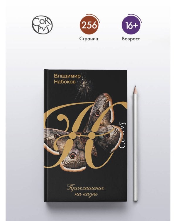 Приглашение на казнь