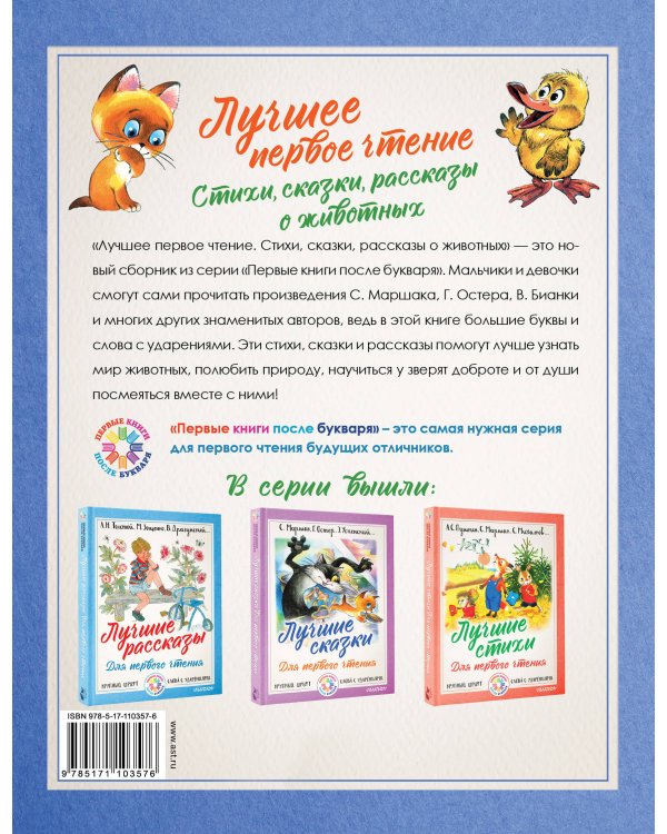 Лучшее первое чтение. Стихи, сказки, рассказы о животных