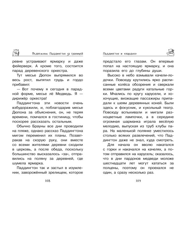 Медвежонок Паддингтон. Ни дня без приключений