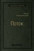 Поток: Психология оптимального переживания