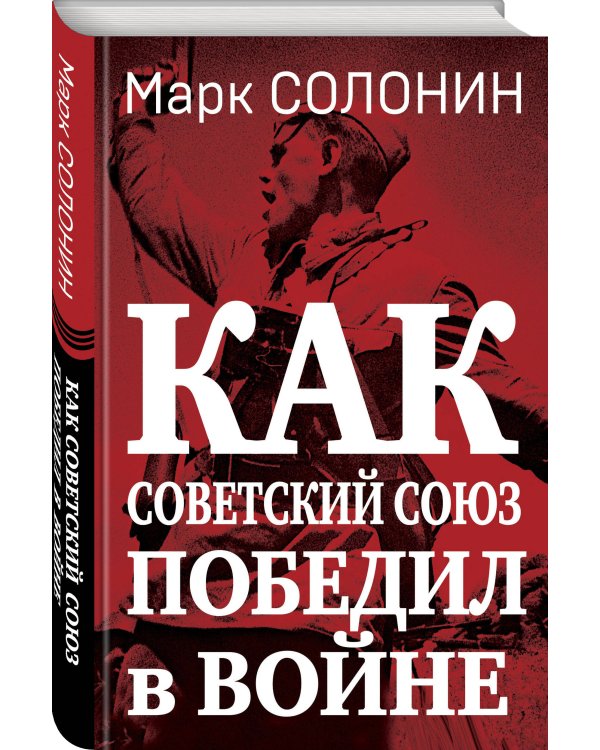 Как Советский Союз победил в войне