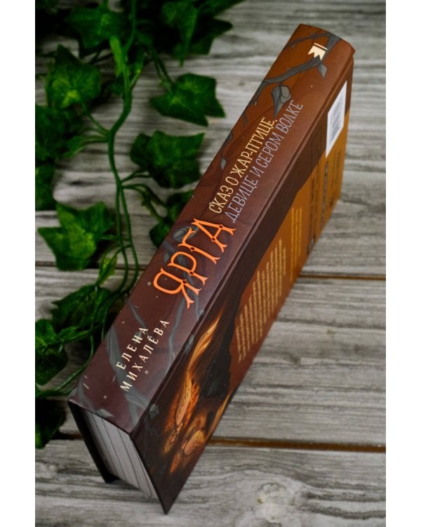 Ярга. Сказ о Жар-птице, девице и Сером Волке