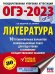 ОГЭ-2023. Литература (60x84/8).10 тренировочных вариантов экзаменационных работ для подготовки к основному государственному экзамену