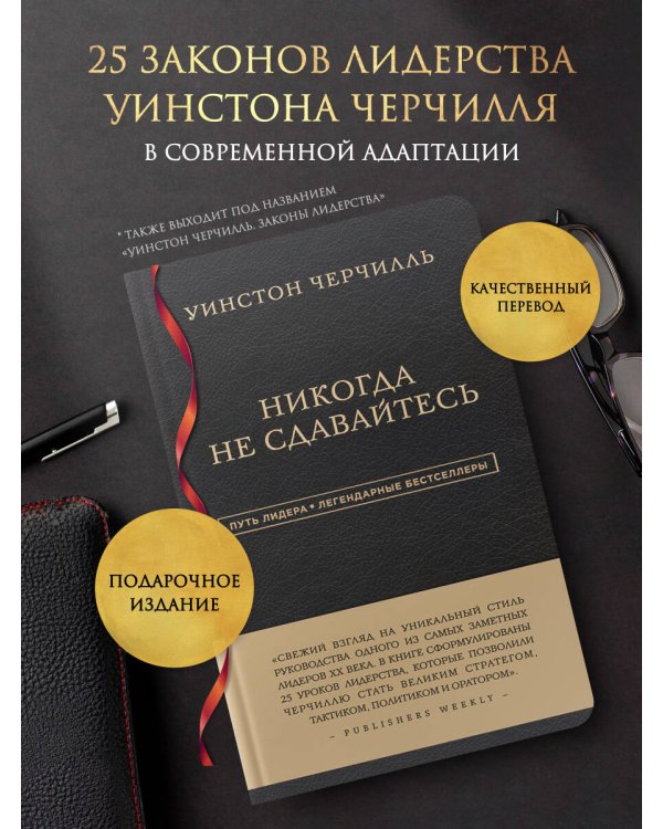 Уинстон Черчилль. Никогда не сдавайтесь