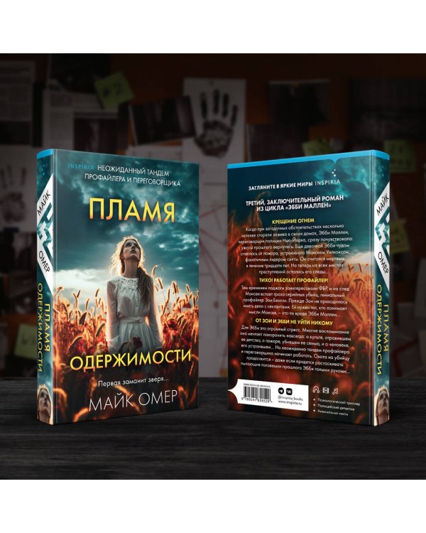 Пламя одержимости