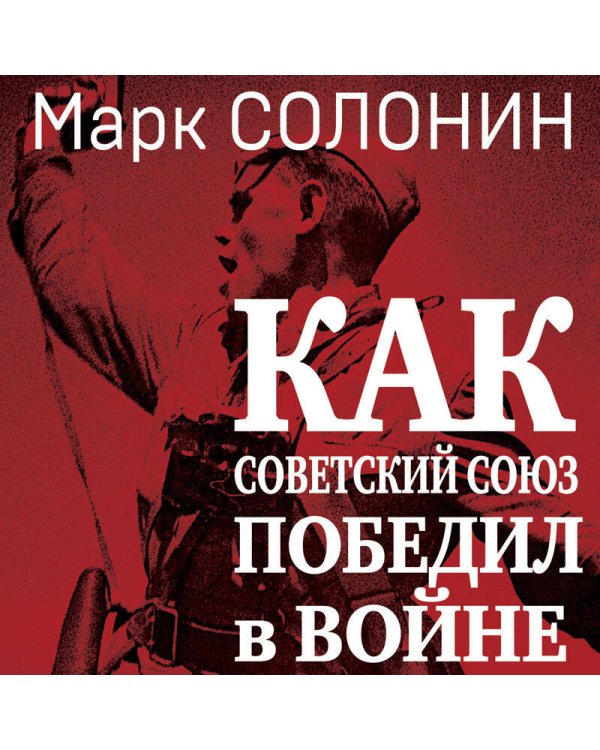 Как Советский Союз победил в войне