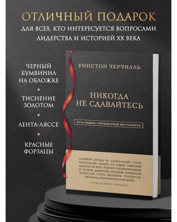 Уинстон Черчилль. Никогда не сдавайтесь