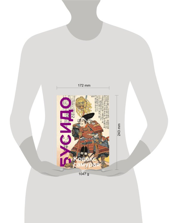 Кодекс самурая. Хагакурэ Бусидо. Книга Пяти Колец. Коллекционное издание (уникальная технология с эффектом закрашенного обреза)