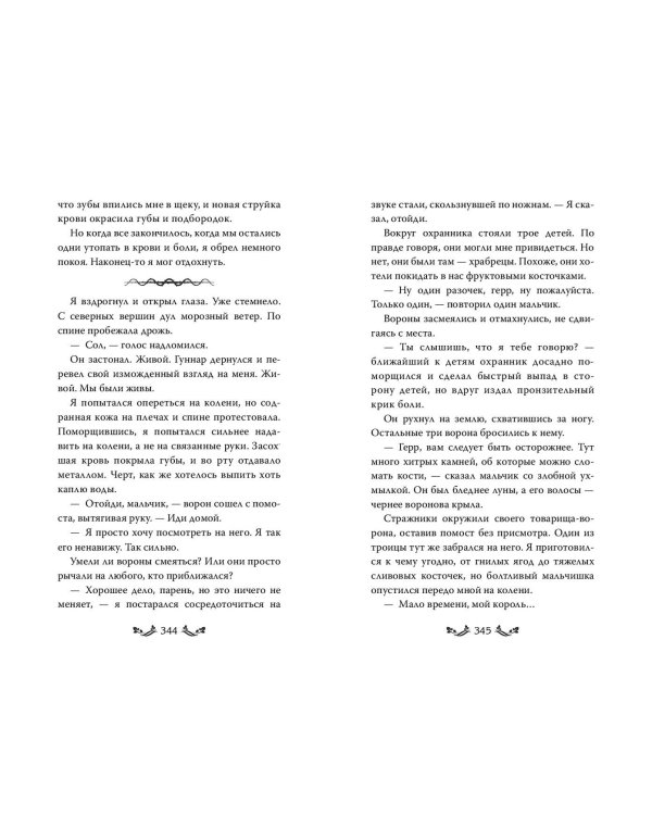 Корона крови и руин (#3)