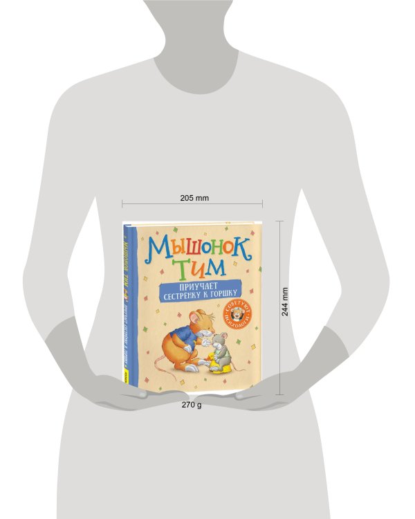 Мышонок Тим приучает сестренку к горшку