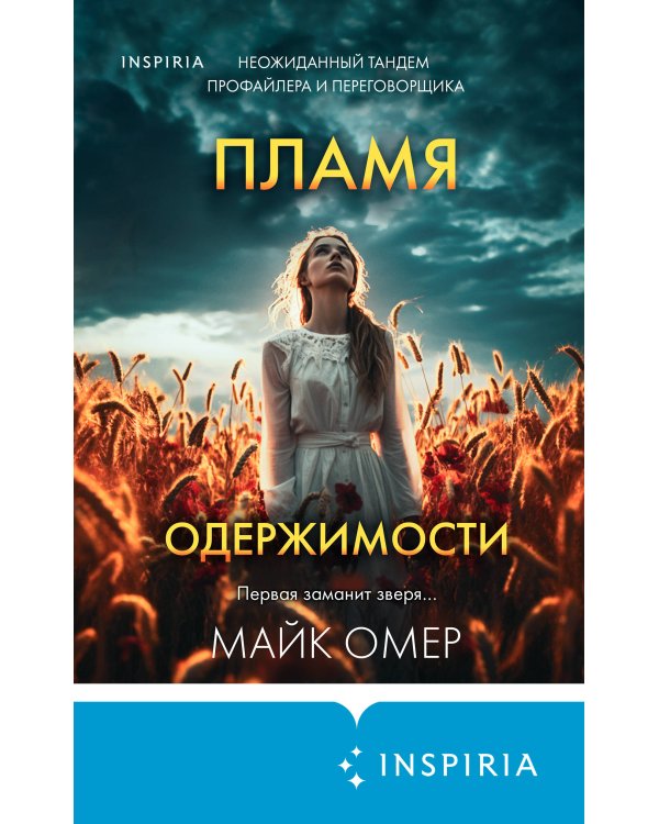 Пламя одержимости