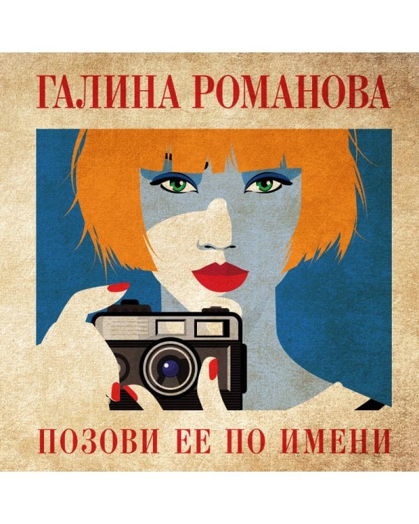 Позови ее по имени