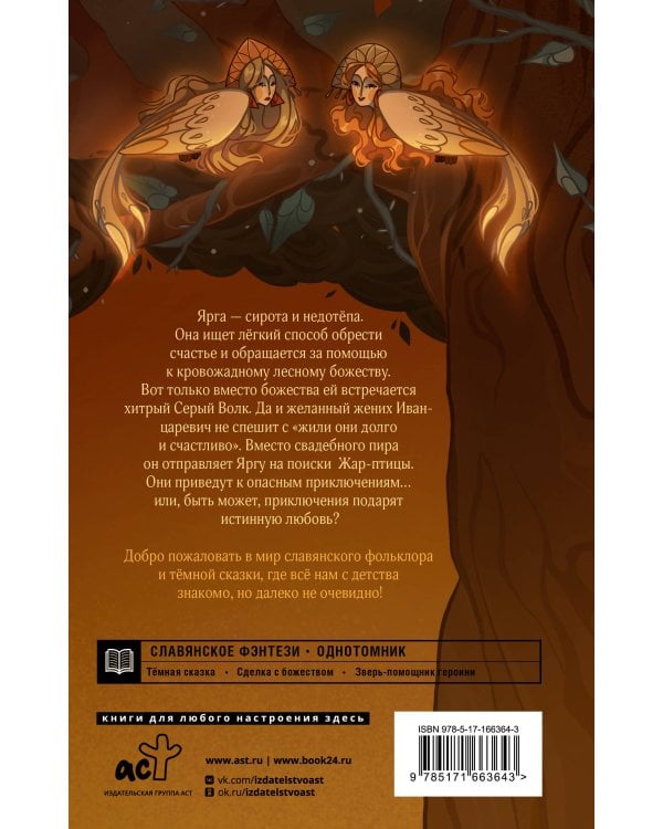 Ярга. Сказ о Жар-птице, девице и Сером Волке