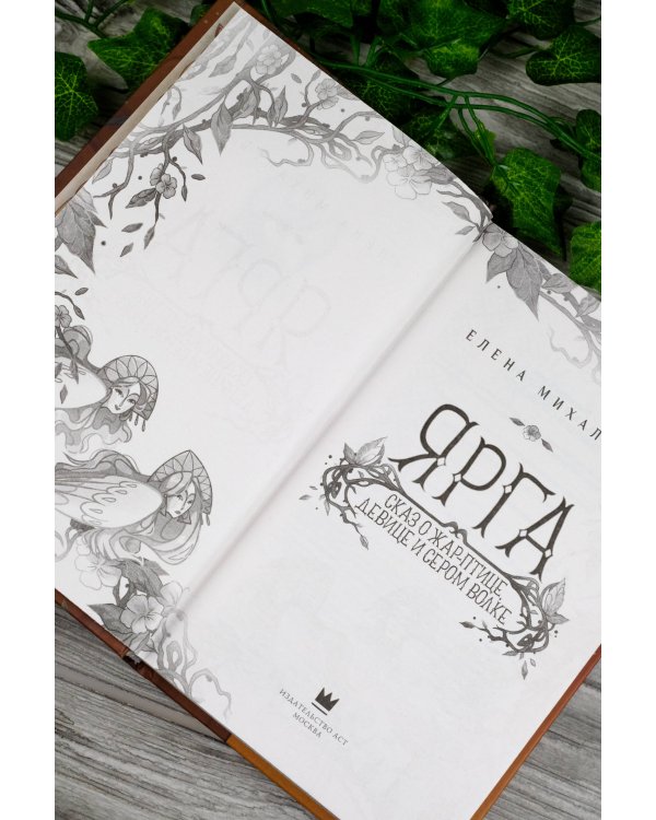 Ярга. Сказ о Жар-птице, девице и Сером Волке