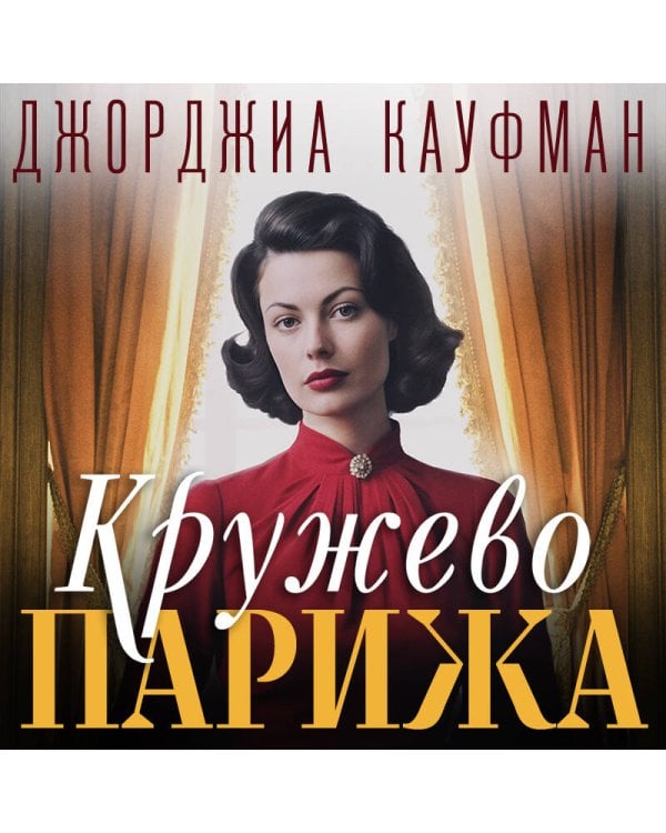 Кружево Парижа