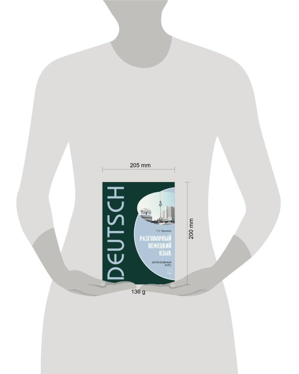 Разговорный НЕМЕЦКИЙ язык. Интенсивный курс.