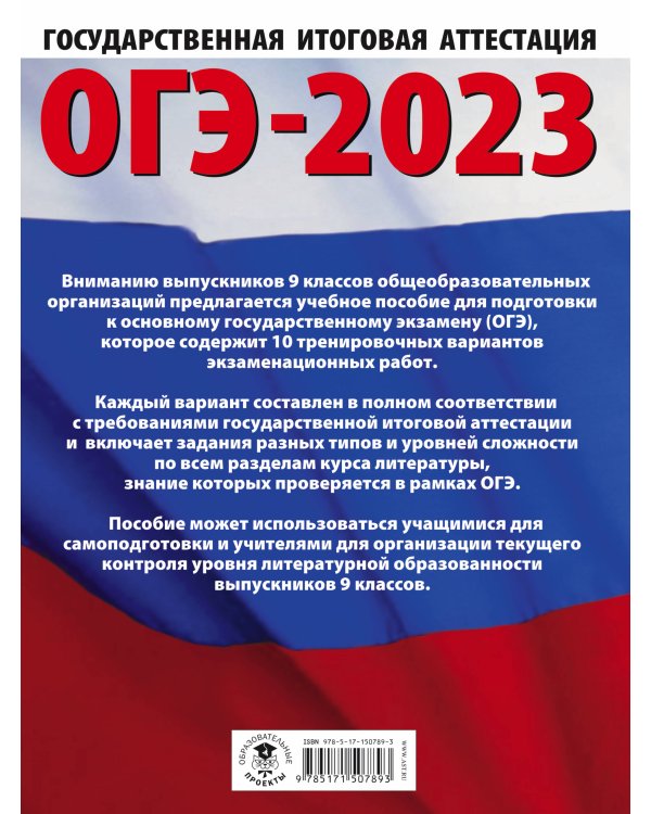 ОГЭ-2023. Литература (60x84/8).10 тренировочных вариантов экзаменационных работ для подготовки к основному государственному экзамену
