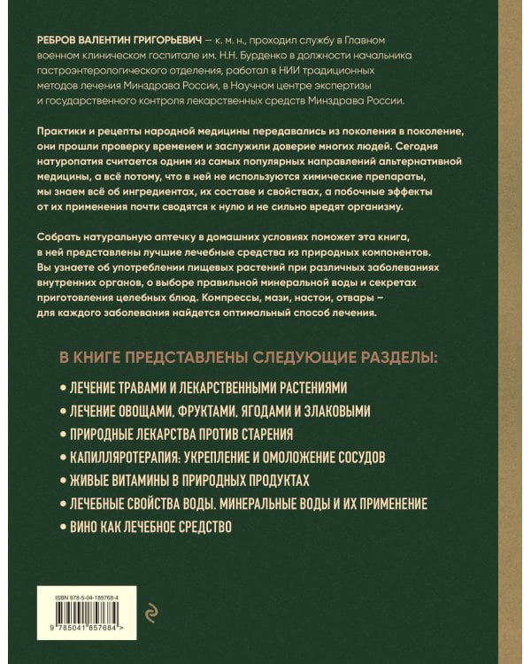 Энциклопедия народной медицины и натуропатии. Профилактика и лечение заболеваний народными средствами в домашних условиях