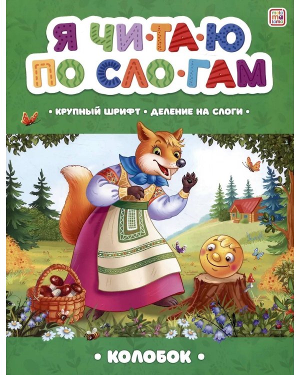 Колобок [крупный шрифт,деление на слоги]