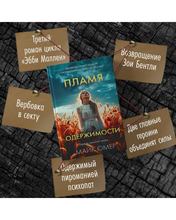 Пламя одержимости