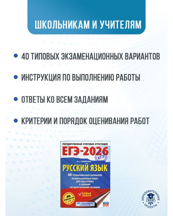 ЕГЭ-2026. Русский язык. 40 тренировочных вариантов экзаменационных работ для подготовки к ЕГЭ