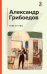 Комплект из 4-х книг: "Герой нашего времени", "Горе от ума", "Ревизор", "Гранатовый браслет" (ИК)
