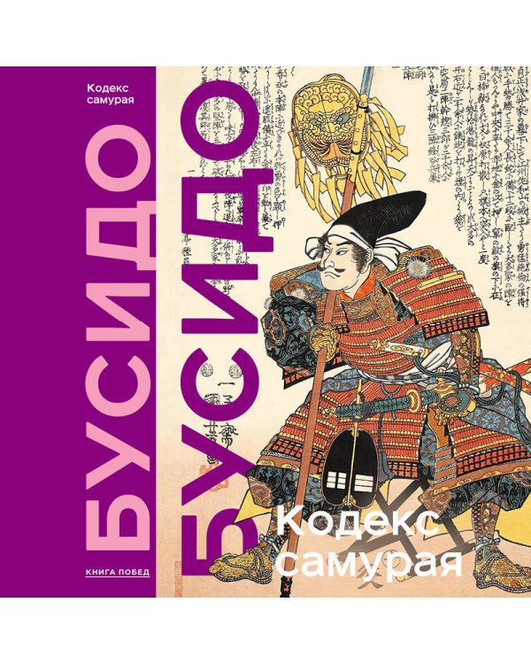 Кодекс самурая. Хагакурэ Бусидо. Книга Пяти Колец. Коллекционное издание (уникальная технология с эффектом закрашенного обреза)