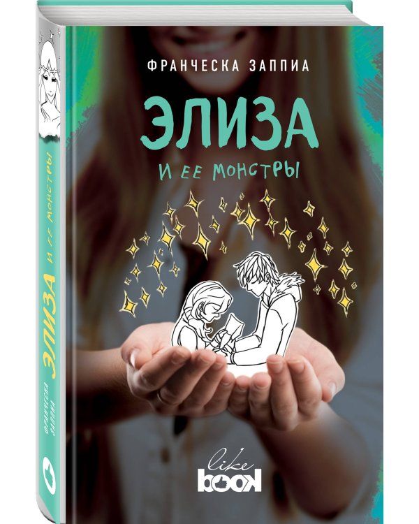Элиза и ее монстры