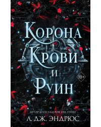 Корона крови и руин (#3)