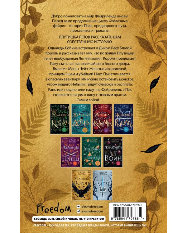 Железный ворон (#1)